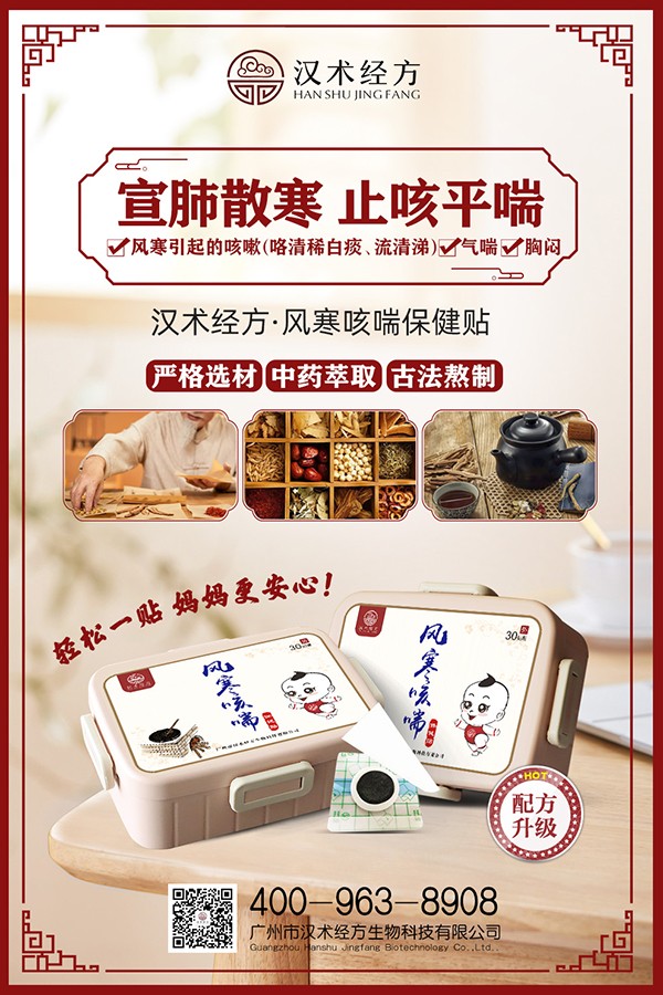 漢術經方風寒咳喘保健貼宣傳海報.jpg