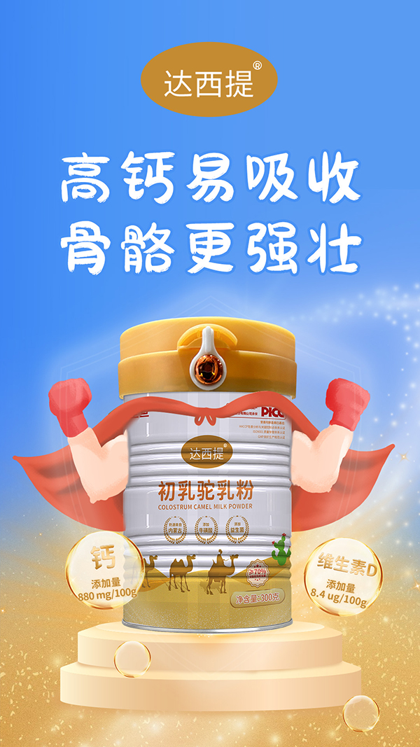 達西提初乳駝乳粉1.jpg 達西提初乳駝乳粉1.jpg