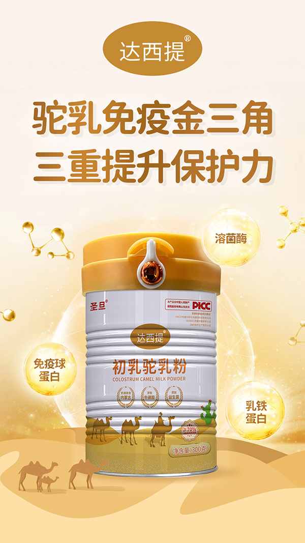 達西提初乳駝乳粉.jpg 達西提初乳駝乳粉.jpg