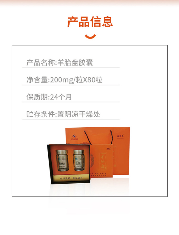 西京羊羊胎盤膠囊80粒 (5).jpg