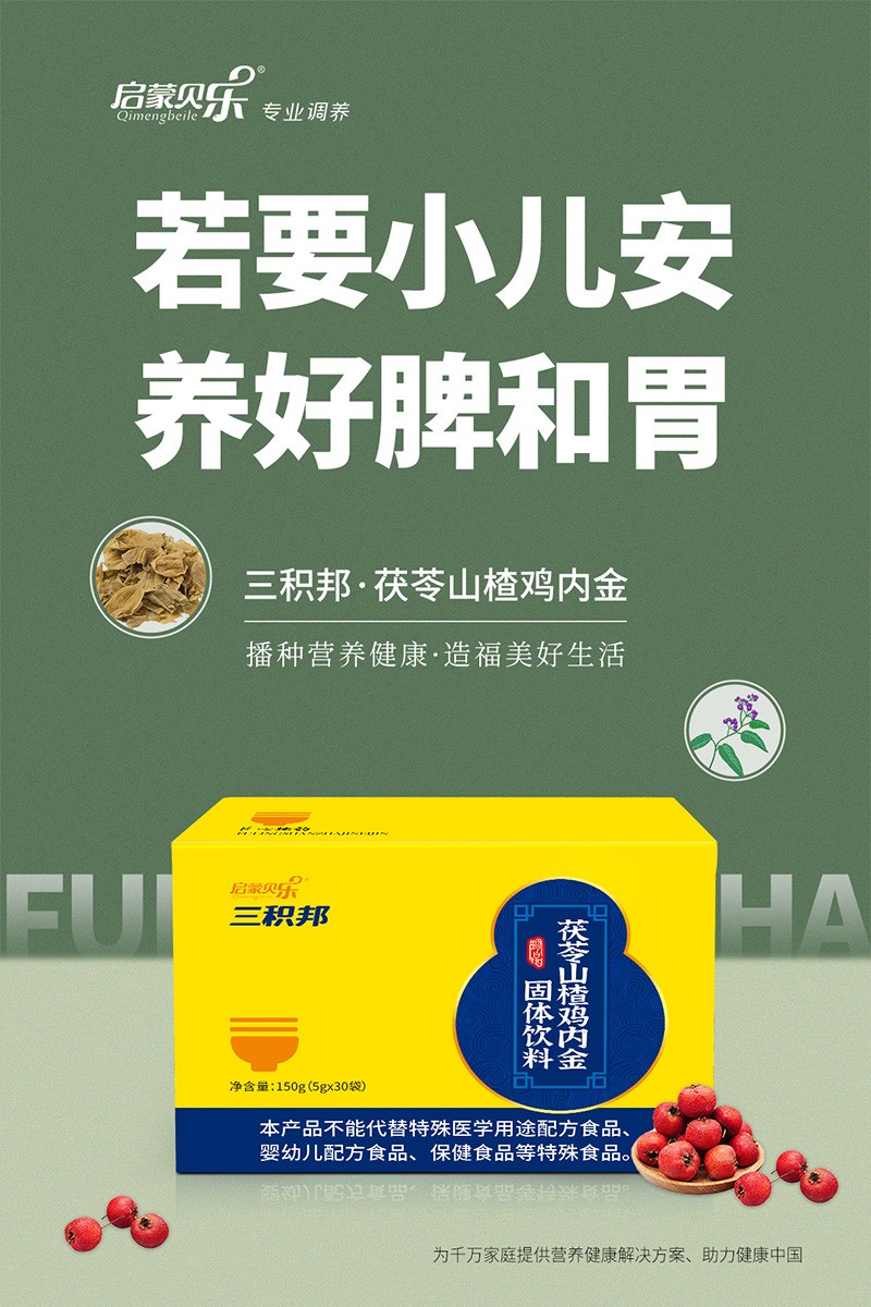 啟蒙貝樂三積邦茯苓山楂雞內金固體飲料4.jpg