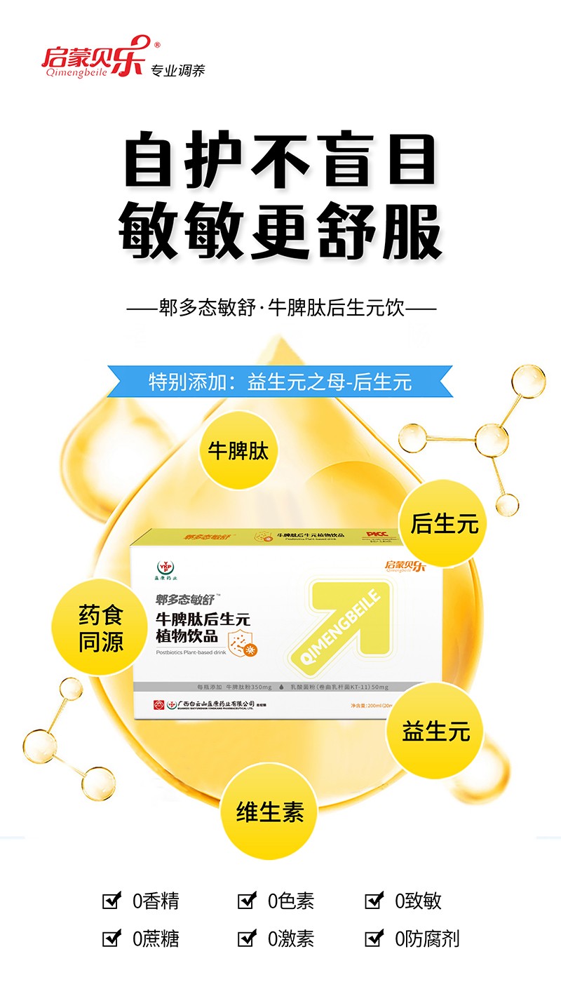 啟蒙貝樂郫多態敏舒牛脾肽后生元植物飲品2.jpg
