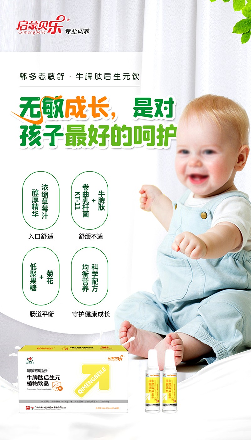 啟蒙貝樂郫多態敏舒牛脾肽后生元植物飲品3.jpg