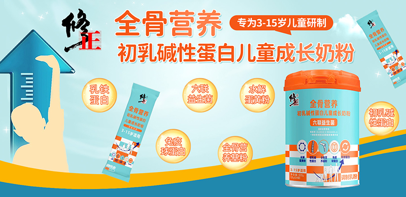 修正全骨營養初乳堿性蛋白兒童成長奶粉01.jpg 修正全骨營養初乳堿性蛋白兒童成長奶粉01.jpg