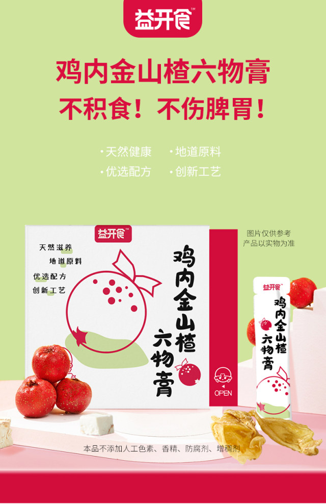 益開食雞內金山楂六物膏 (1).jpg