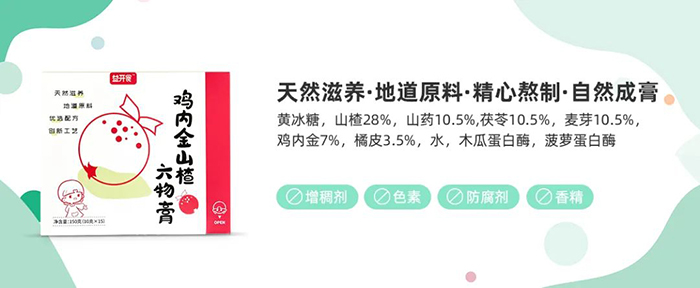 益開食雞內金山楂六物膏賣點.jpg 益開食雞內金山楂六物膏賣點.jpg