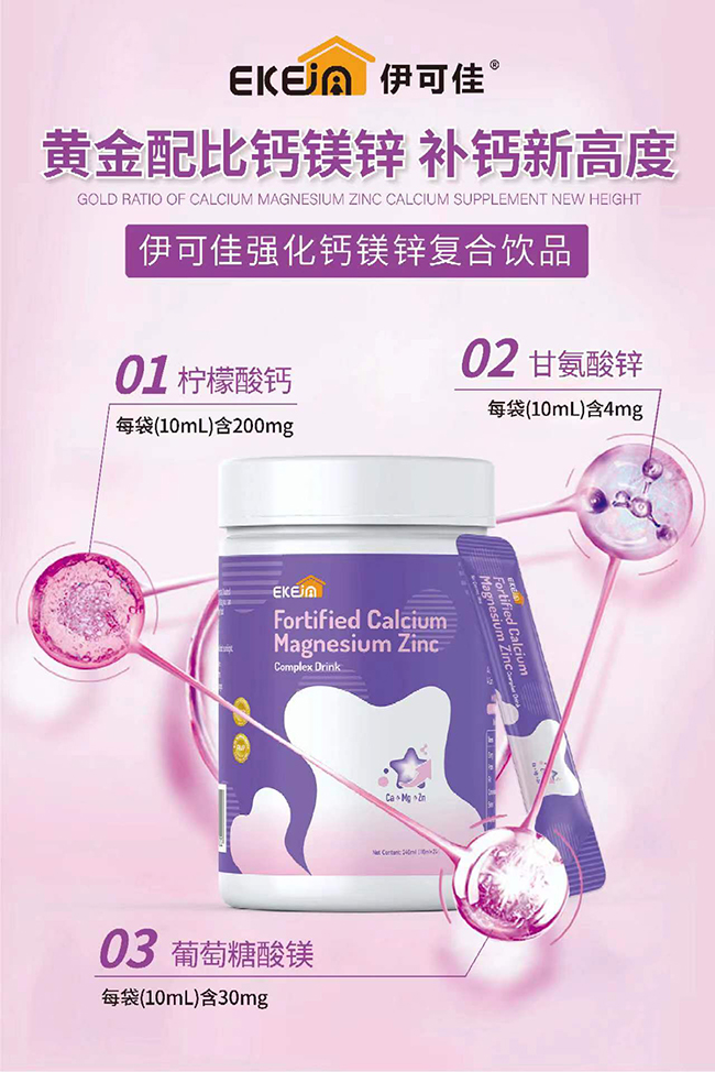 伊可佳強(qiáng)化鈣鎂鋅復(fù)合飲品優(yōu)勢(shì).jpg 伊可佳強(qiáng)化鈣鎂鋅復(fù)合飲品優(yōu)勢(shì).jpg