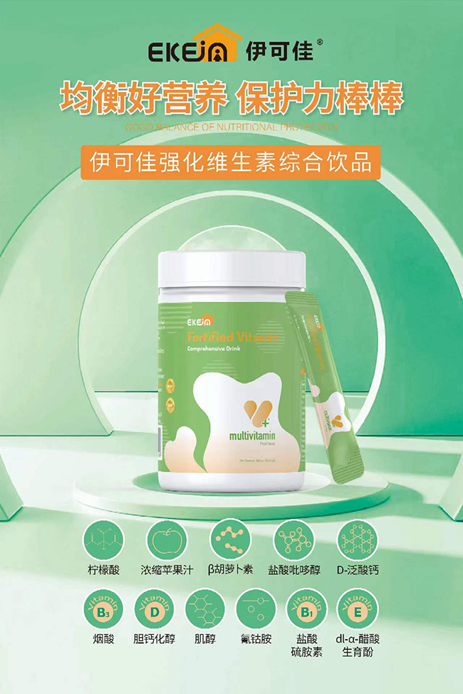 伊可佳強(qiáng)化維生素綜合飲品優(yōu)勢(shì).jpg 伊可佳強(qiáng)化維生素綜合飲品優(yōu)勢(shì).jpg
