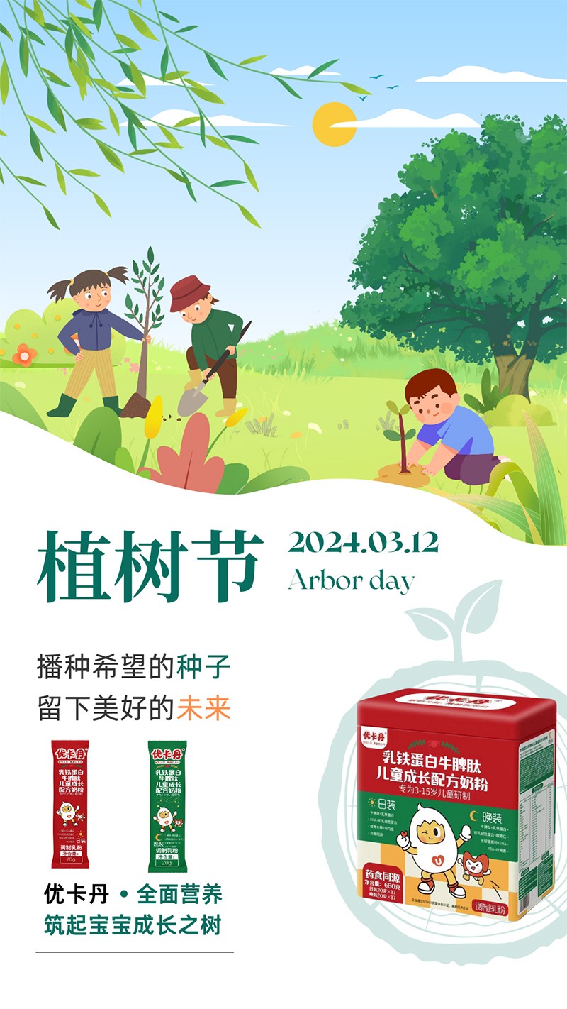 優卡丹乳鐵蛋白牛脾肽兒童成長配方奶粉 植樹節海報.jpg
