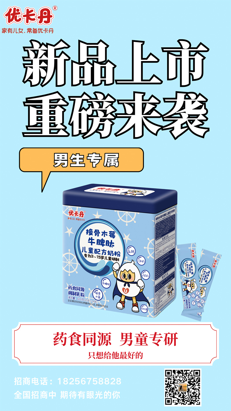 優卡丹接骨木莓牛脾肽兒童配方奶粉海報.jpg 優卡丹接骨木莓牛脾肽兒童配方奶粉海報.jpg