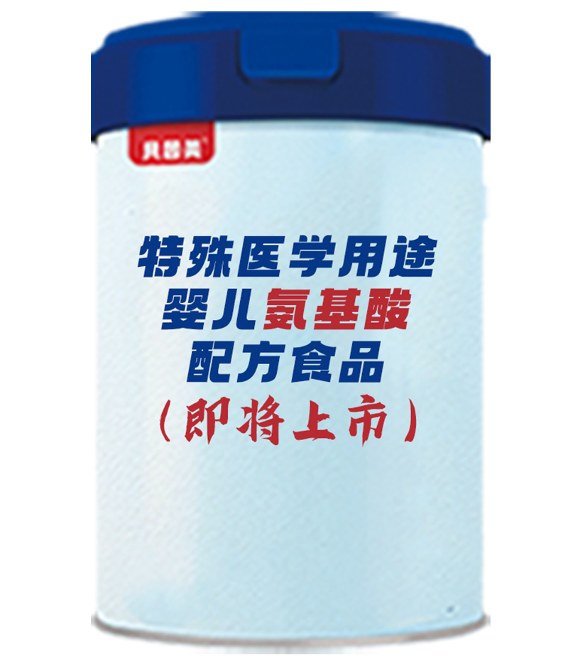 貝因美特殊醫學用途嬰兒氨基酸配方食品.jpg 貝因美特殊醫學用途嬰兒氨基酸配方食品.jpg