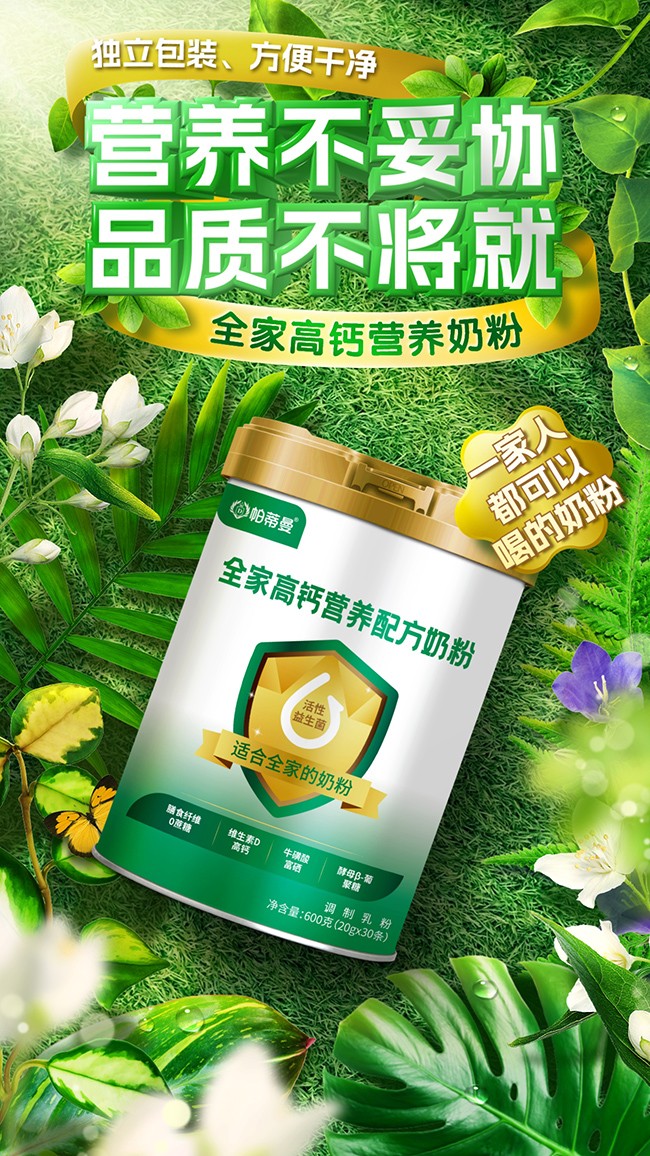 帕蒂曼全家高鈣營養配方奶粉海報.jpg