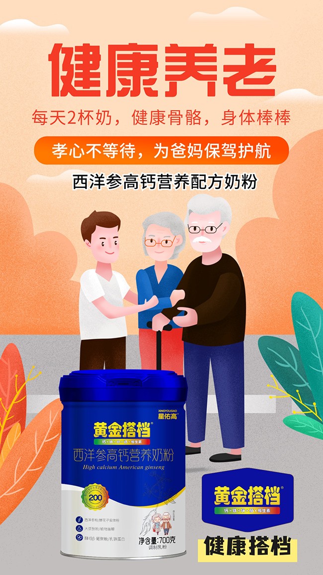 黃金搭檔星佑高西洋參高鈣營養(yǎng)奶粉賣點.jpg
