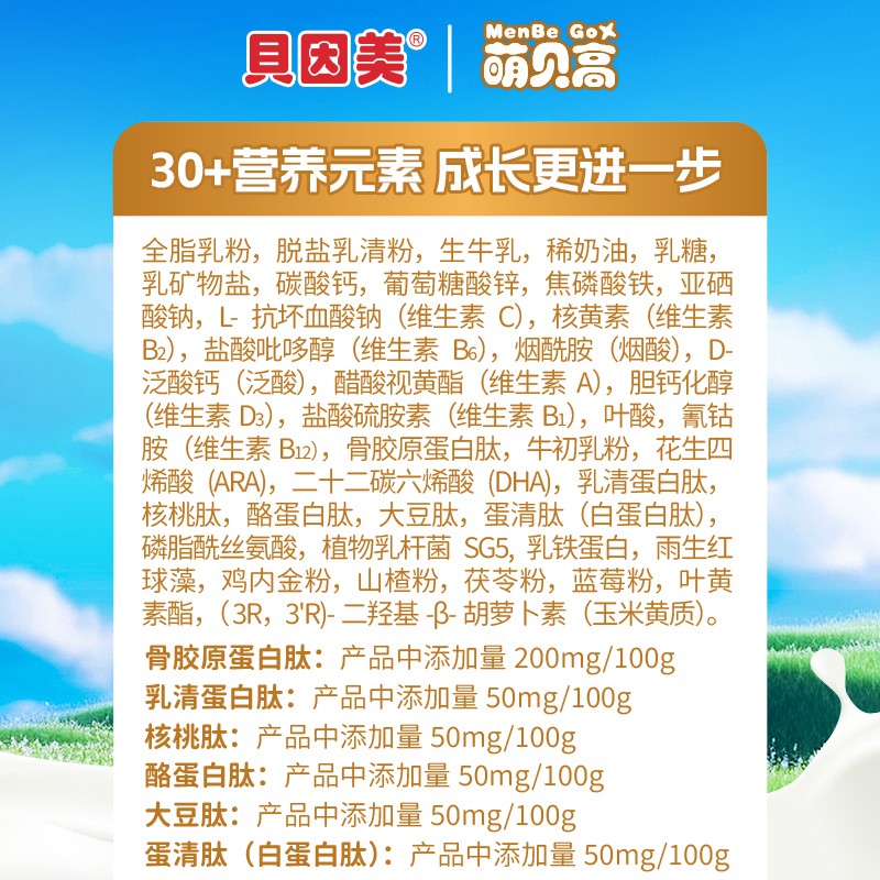 貝因美萌貝高多肽兒童成長奶粉4.jpg