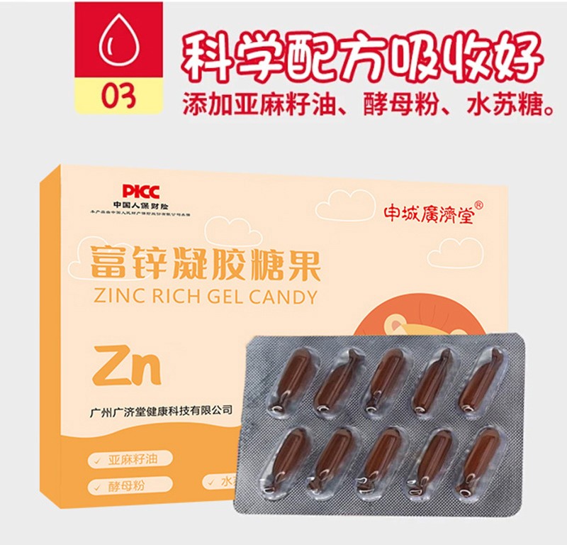 申城廣濟(jì)堂富鋅凝膠糖果詳情頁_06.jpg