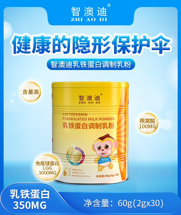 智澳迪乳鐵蛋白調制乳粉.jpg 智澳迪乳鐵蛋白調制乳粉.jpg