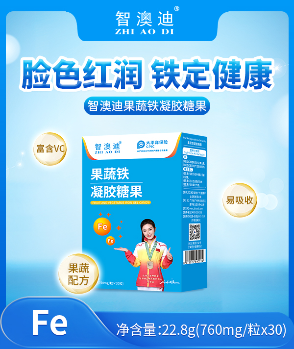 智澳迪果蔬鐵凝膠糖果.jpg 智澳迪果蔬鐵凝膠糖果.jpg