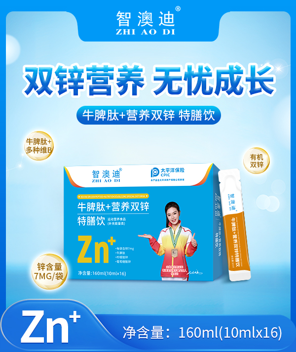 智澳迪牛脾肽+營養雙鋅特膳飲.jpg 智澳迪牛脾肽+營養雙鋅特膳飲.jpg