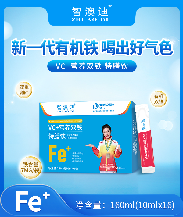 智澳迪VC+營養雙鐵特膳飲.jpg 智澳迪VC+營養雙鐵特膳飲.jpg