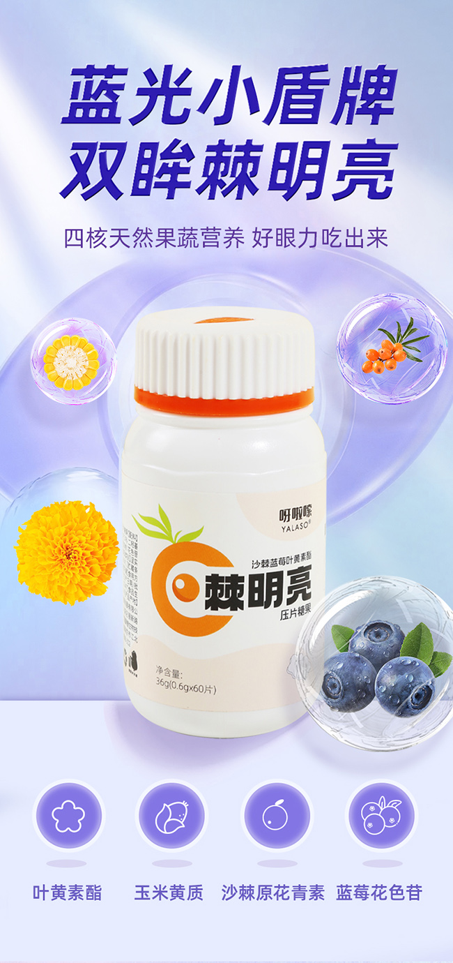 呀啦嗦棘明亮沙棘藍(lán)莓葉黃素酯壓片糖果詳情 (1).jpg 呀啦嗦棘明亮沙棘藍(lán)莓葉黃素酯壓片糖果詳情 (1).jpg
