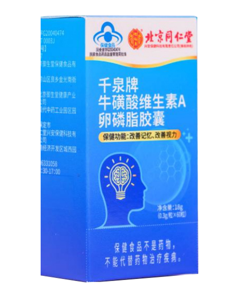 北京同仁堂千泉牌牛磺酸維生素A卵磷脂膠囊.jpg 北京同仁堂千泉牌牛磺酸維生素A卵磷脂膠囊.jpg