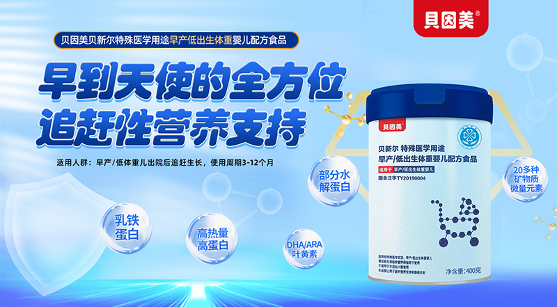 貝因美貝新爾特殊醫學用途早產低出生體重嬰兒配方食品01.jpg 貝因美貝新爾特殊醫學用途早產低出生體重嬰兒配方食品01.jpg