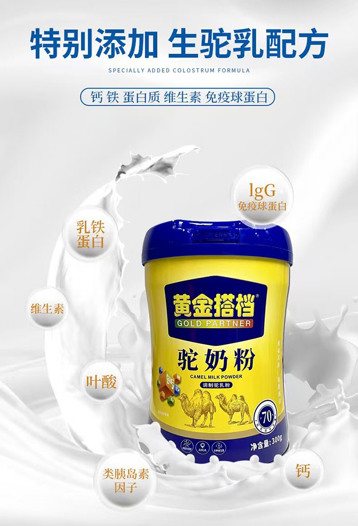黃金搭檔駝奶粉賣點.jpg