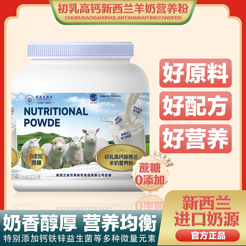 香港大藥房藥業責任有限公司初乳高鈣新西蘭羊奶營養粉.jpg