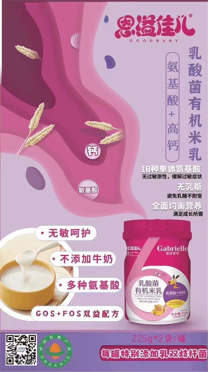 嘉蓓愛特恩溢佳兒乳酸菌有機米乳 氨基酸+高鈣海報.jpg