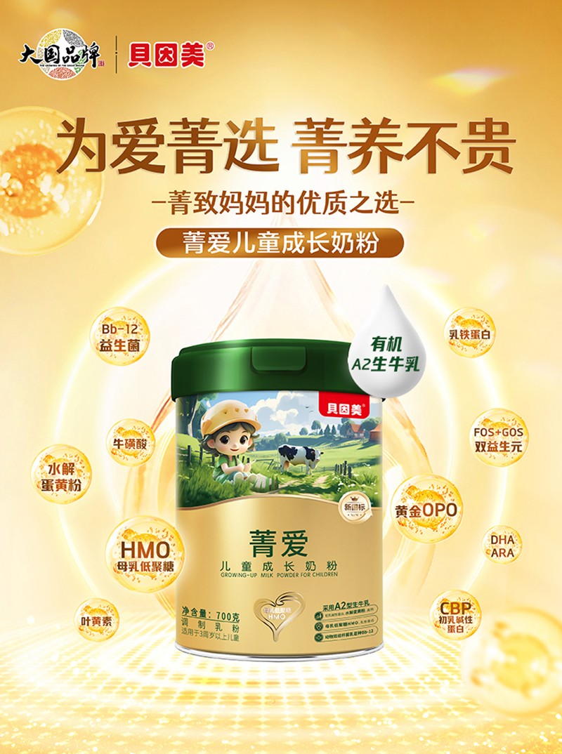 貝因美菁愛兒童成長奶粉詳情圖_01.jpg
