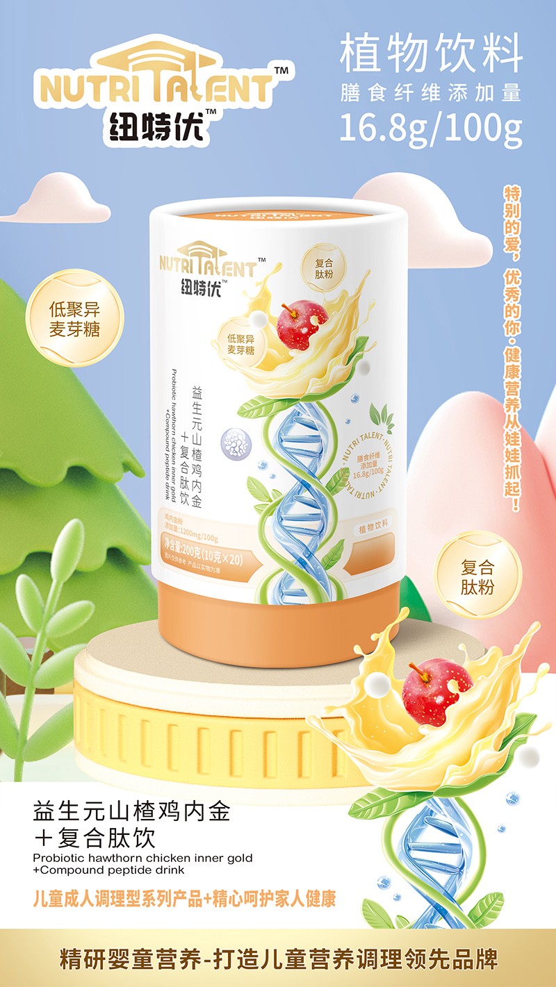 紐特優益生元山楂雞內金+復合肽飲賣點