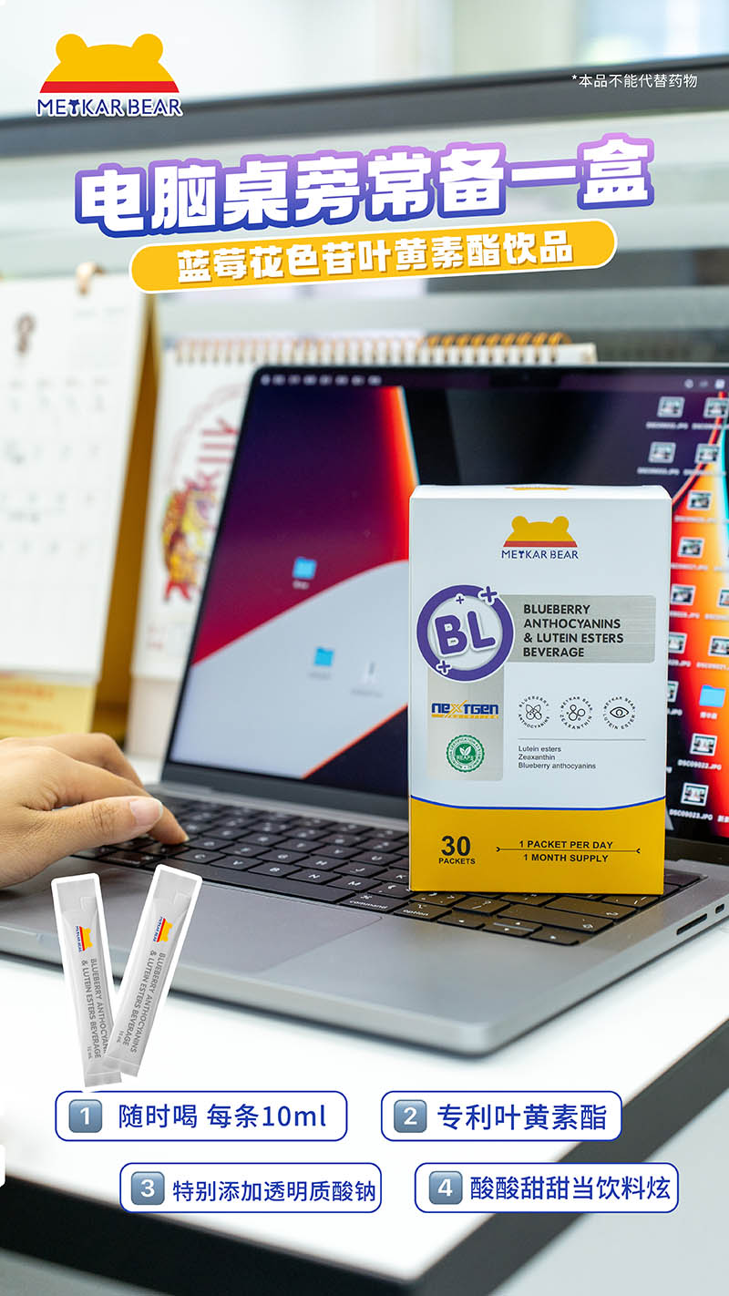 MEYKARBEAR美卡熊藍莓花色苷葉黃素酯飲品03.jpg