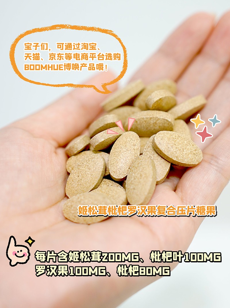BOOMHUE博喚姬松茸枇杷羅漢果復(fù)合壓片糖果3.jpg