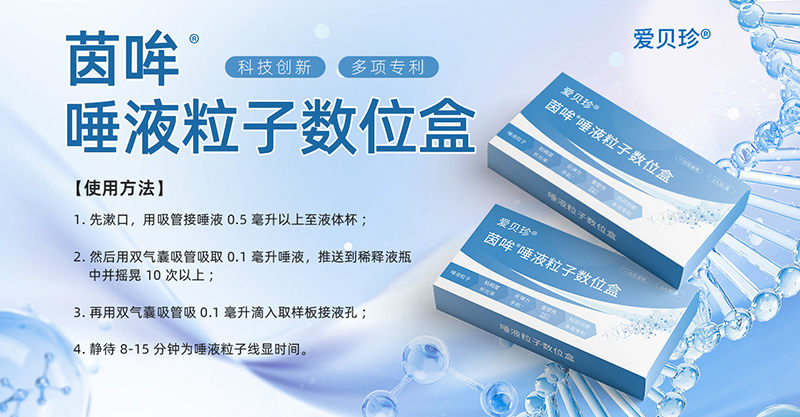 愛貝珍唾液粒子數位盒.jpg 愛貝珍唾液粒子數位盒.jpg