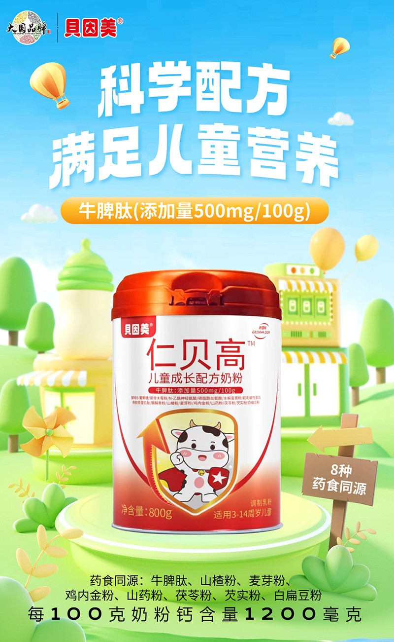 貝因美仁貝高兒童成長(zhǎng)配方奶粉02.jpg