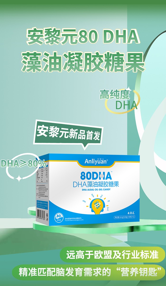 安黎元80DHA藻油凝膠糖果.jpg