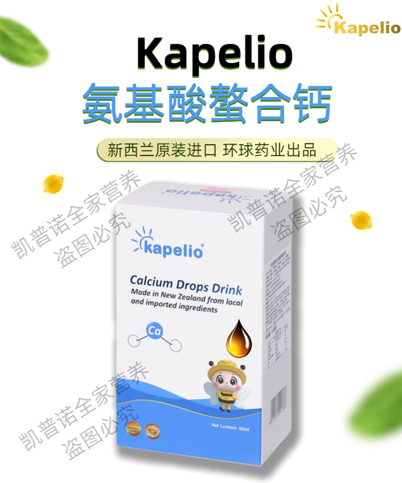 凱普諾鈣濃縮滴液飲品詳情圖1.jpg