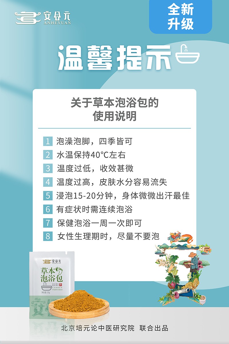 安合元草本泡浴包海報9:溫馨提示