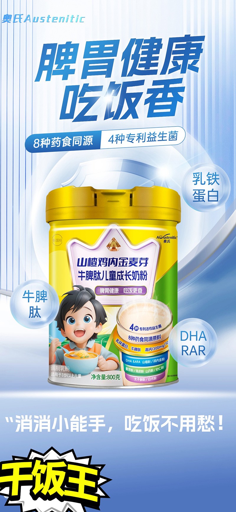 奧氏山楂雞內金麥芽牛脾肽兒童成長奶粉 800克01.jpg