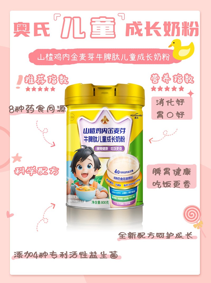 奧氏山楂雞內金麥芽牛脾肽兒童成長奶粉 800克04.jpg
