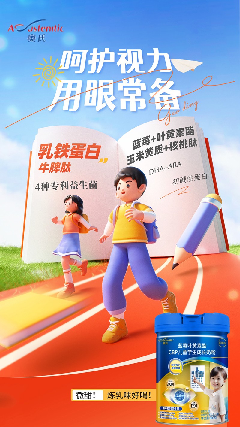 奧氏藍(lán)莓葉黃素酯CBP兒童學(xué)生成長(zhǎng)奶粉 800克01.jpg