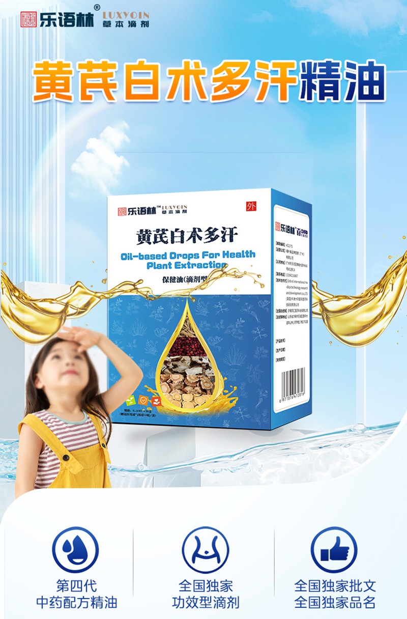 樂語林黃芪白術多汗保健油(滴劑型)詳情圖_02.jpg