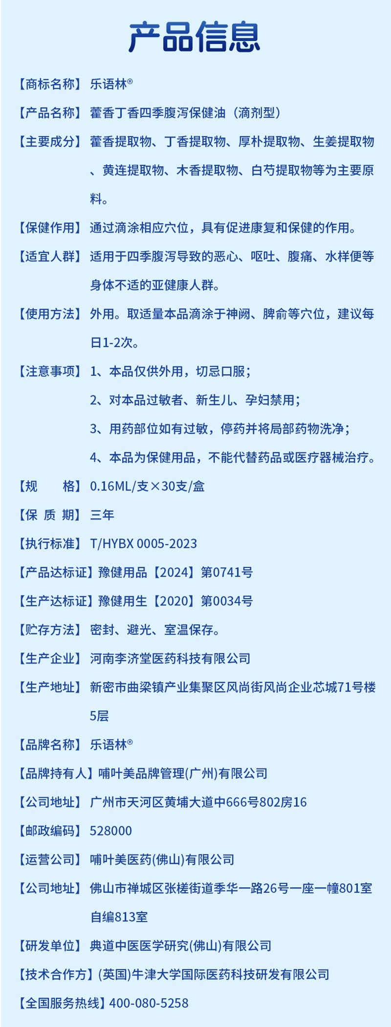 樂語(yǔ)林藿香丁香四季腹瀉保健油(滴劑型)詳情圖_11.jpg
