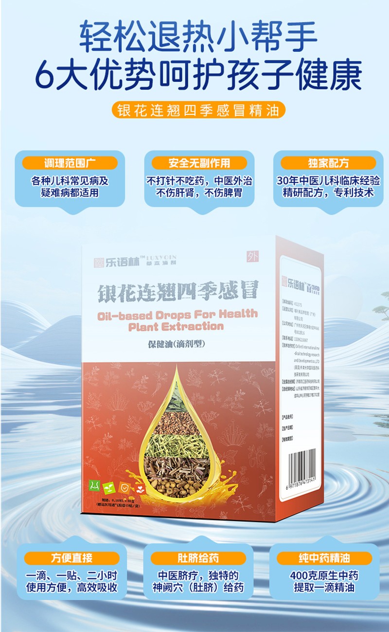 樂語林銀花連翹四季感冒保健油(滴劑型)詳情圖_04.jpg