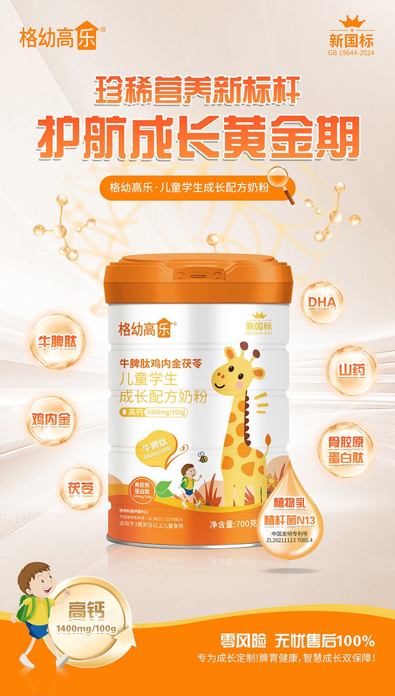 格幼高樂牛脾肽雞內金茯苓兒童學生成長配方奶粉02