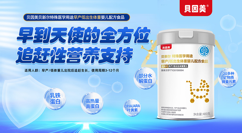 貝因美貝新爾特殊醫學用途早產低出生體重嬰兒配方食品01.jpg 貝因美貝新爾特殊醫學用途早產低出生體重嬰兒配方食品01.jpg