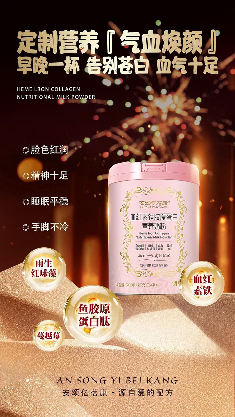 安頌億蓓康血紅素鐵膠原蛋白營養奶粉招商.jpg