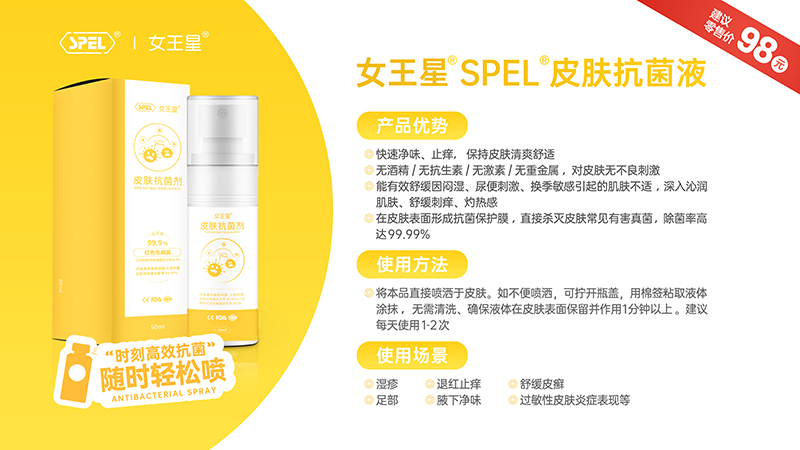 女王星SPEL®皮膚抗菌液.jpg 女王星SPEL®皮膚抗菌液.jpg