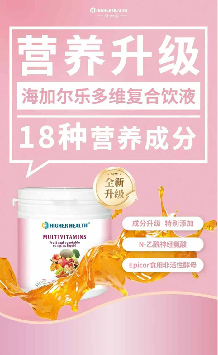 海加爾樂多維復合飲液全新升級.jpg 海加爾樂多維復合飲液全新升級.jpg