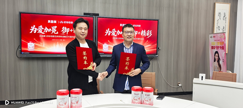 貝因美與啟銳母嬰達成戰略合作02.png 貝因美與啟銳母嬰達成戰略合作02.png